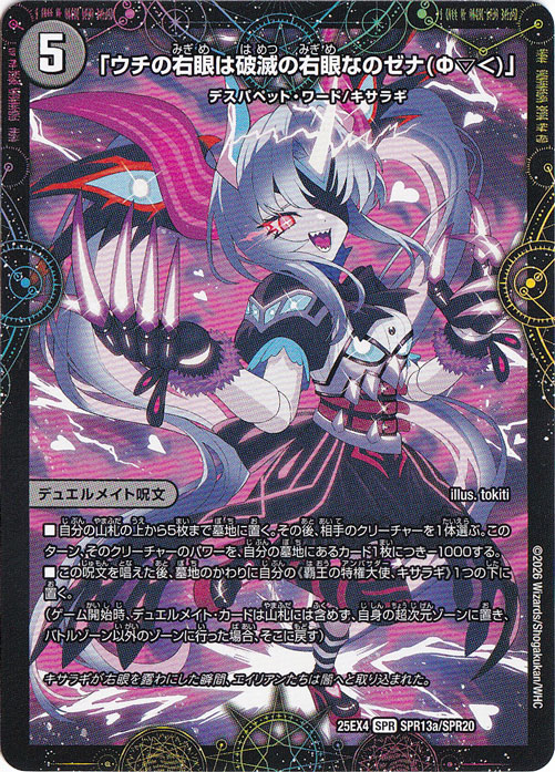 【プレイ用】「ウチの右眼は破滅の右眼なのゼナ(Φ▽<)」 / XERONARCH [25EX4] SPR SPR13/SPR20