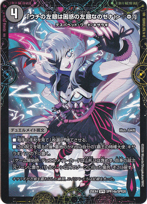 【プレイ用】「ウチの左眼は困惑の左眼なのゼナ(>▽Φ)」 / XERONARCH [25EX4] SPR SPR14/SPR20