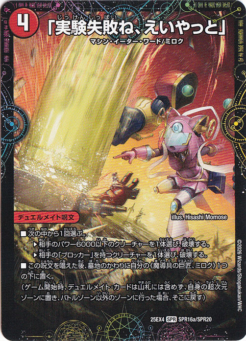 【プレイ用】「実験失敗ね、えいやっと」 / GEKIRYU-O凱在-獣式 [25EX4] SPR SPR16/SPR20