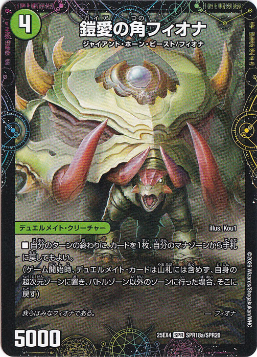 【プレイ用】鎧愛の角フィオナ / 緑神獣龍フィオナ・バラガイアルス [25EX4] SPR SPR18/SPR20