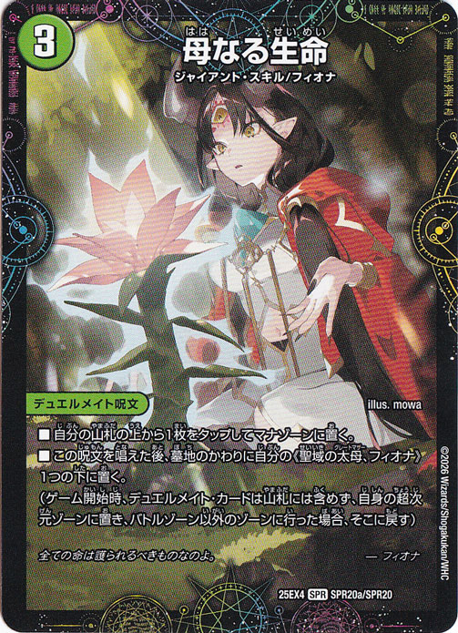 【プレイ用】母なる生命 / 緑神獣龍フィオナ・バラガイアルス [25EX4] SPR SPR20/SPR20