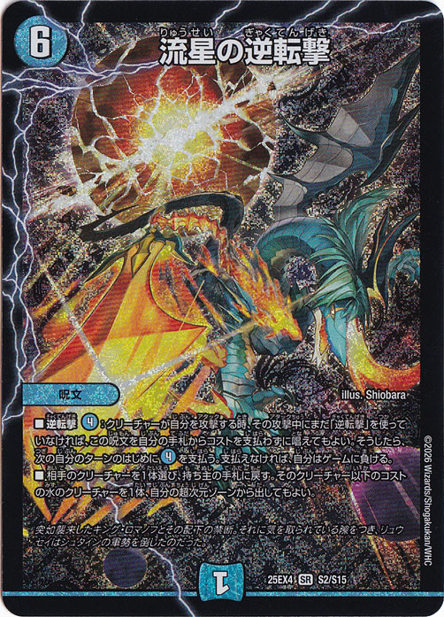 プレイ用】流星の逆転撃 [25EX4] SR S2/S15｜デュエル・マスターズ