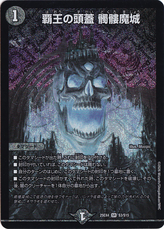 【プレイ用】覇王の頭蓋 髑髏魔城 [25EX4] SR S3/S15