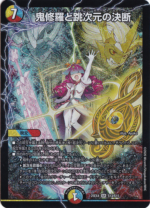 【プレイ用】鬼修羅と跳次元の決断 [25EX4] SR S13/S15