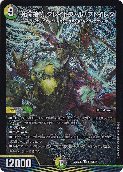 【プレイ用】死命接続 グレイトフ・ル・フトイレグ [25EX4] SR S14/S15