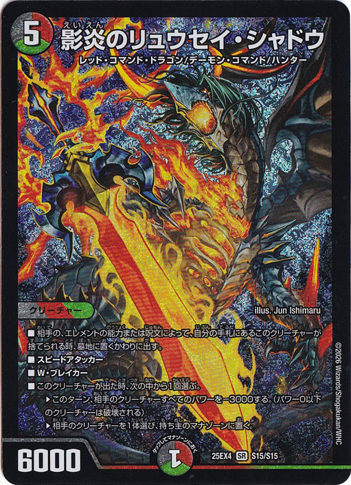 【プレイ用】影炎のリュウセイ・シャドウ [25EX4] SR S15/S15
