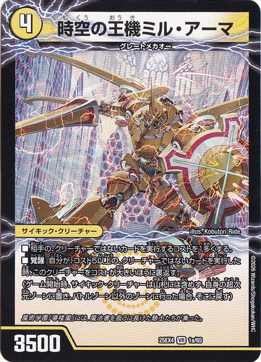 【プレイ用】時空の王機ミル・アーマ / 導楼魔の覚醒者アヴァ&アーマ [25EX4] VR 1/65