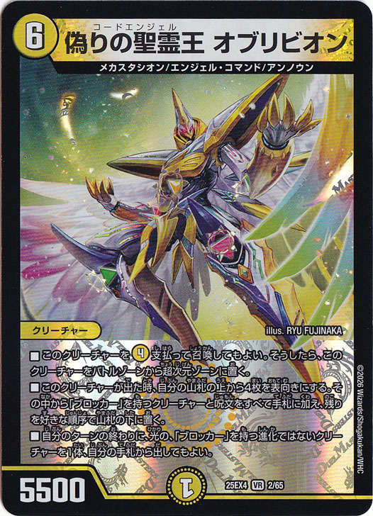 【プレイ用】偽りの聖霊王 オブリビオン [25EX4] VR 2/65