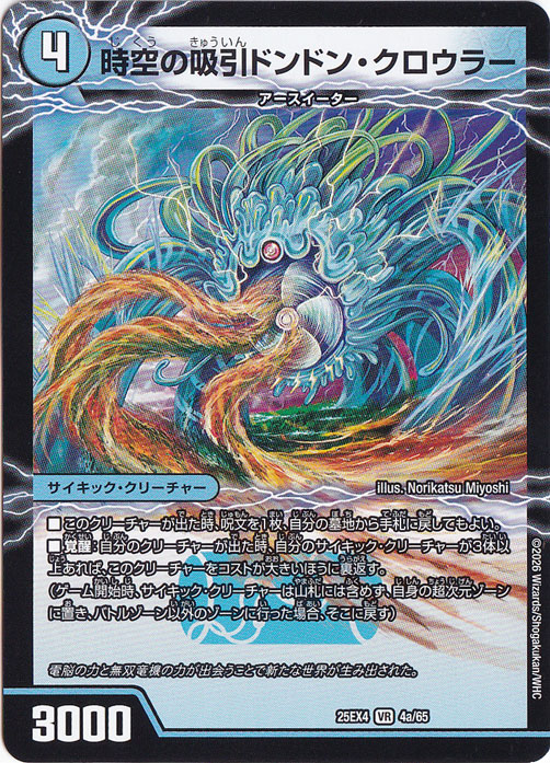 【プレイ用】時空の吸引ドンドン・クロウラー / 新世界の覚醒者サイバー・NX・ワールド [25EX4] VR 4/65