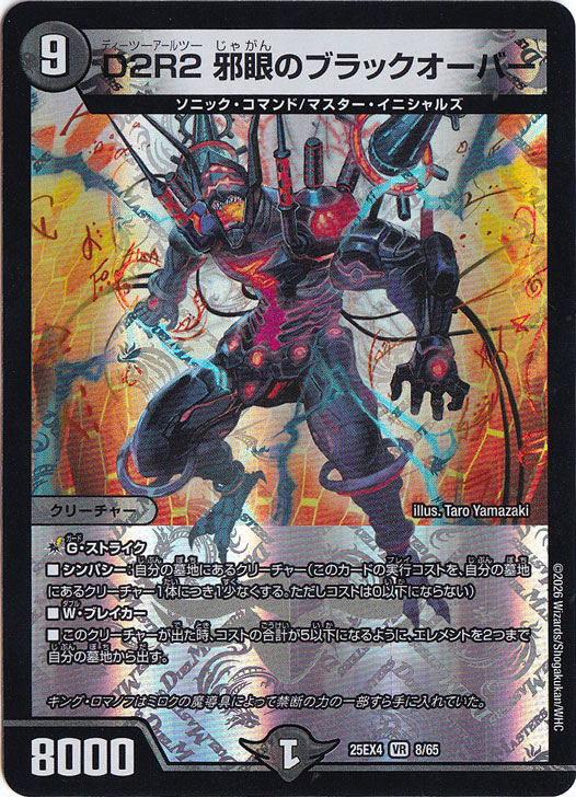 【プレイ用】D2R2 邪眼のブラックオーバー [25EX4] VR 8/65