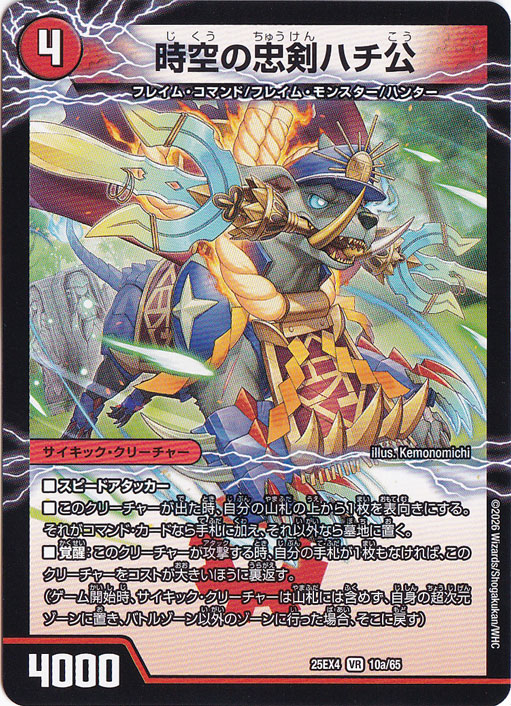 【プレイ用】時空の忠剣ハチ公 / 義府徒の覚醒者GENJI・XX [25EX4] VR 10/65