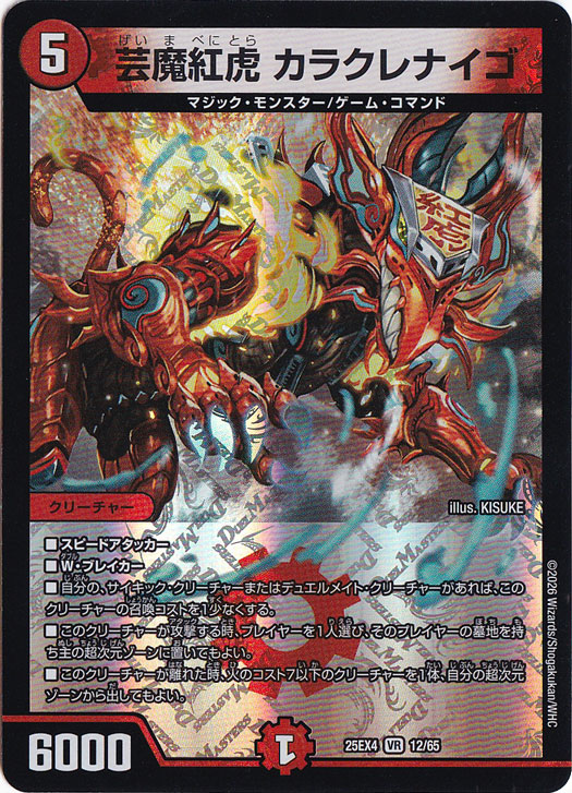【プレイ用】芸魔紅虎 カラクレナイゴ [25EX4] VR 12/65