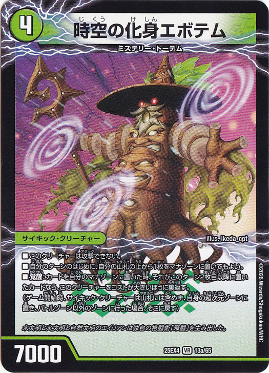 【プレイ用】時空の化身エボテム / 飛闘の覚醒者コスモ・セブΘ [25EX4] VR 13/65