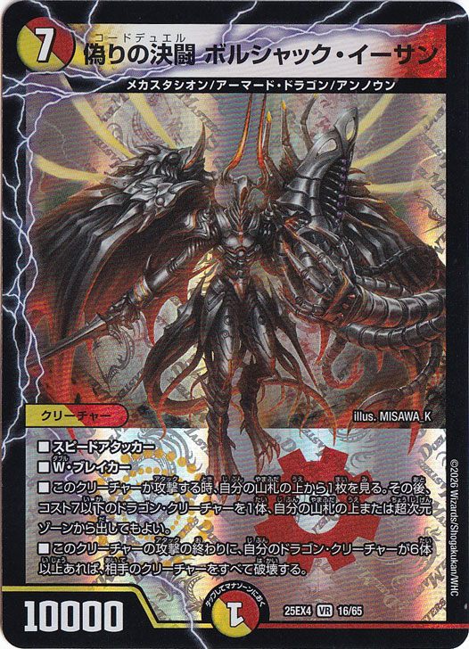 【プレイ用】偽りの決闘 ボルシャック・イーサン [25EX4] VR 16/65