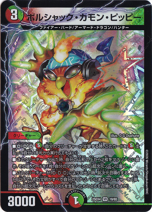 【プレイ用】ボルシャック・カモン・ピッピー [25EX4] VR 19/65