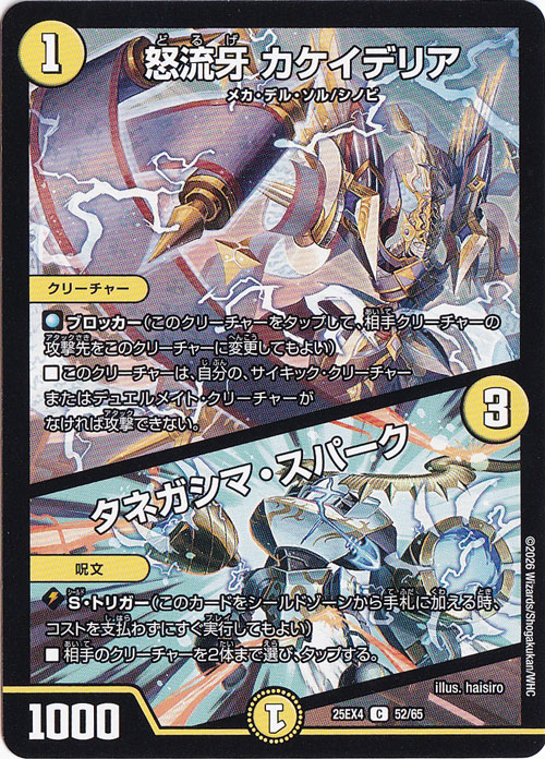 【プレイ用】怒流牙 カケイデリア / タネガシマ・スパーク [25EX4] C 52/65