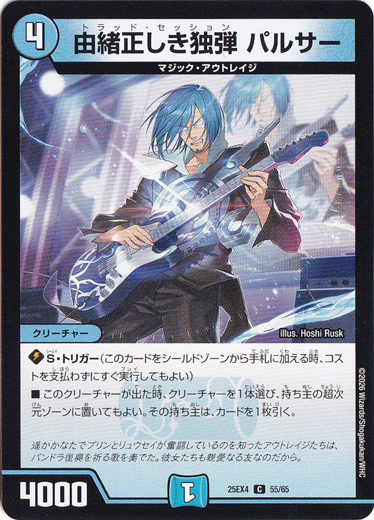 【プレイ用】由緒正しき独弾 パルサー [25EX4] C 55/65