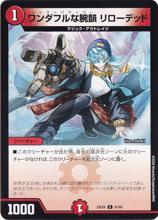 【プレイ用】ワンダフルな腕韻 リローデッド [25EX4] C 61/65
