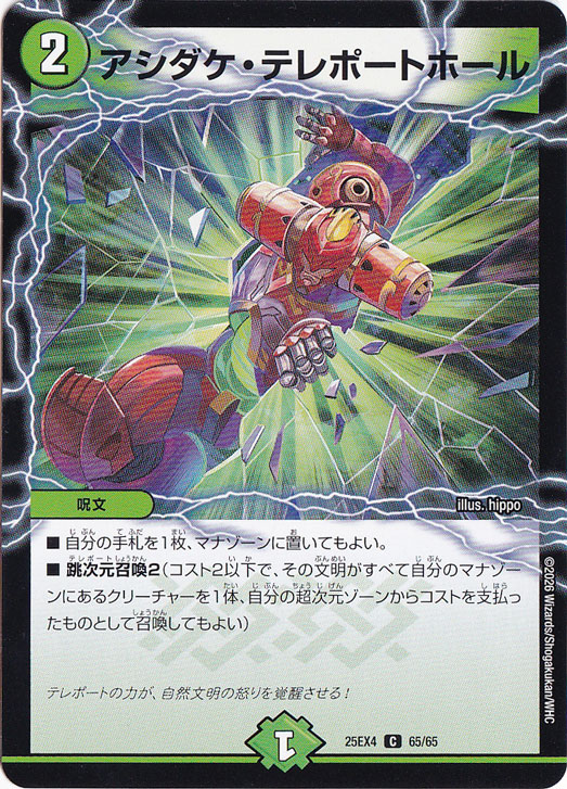 【プレイ用】アシダケ・テレポートホール [25EX4] C 65/65
