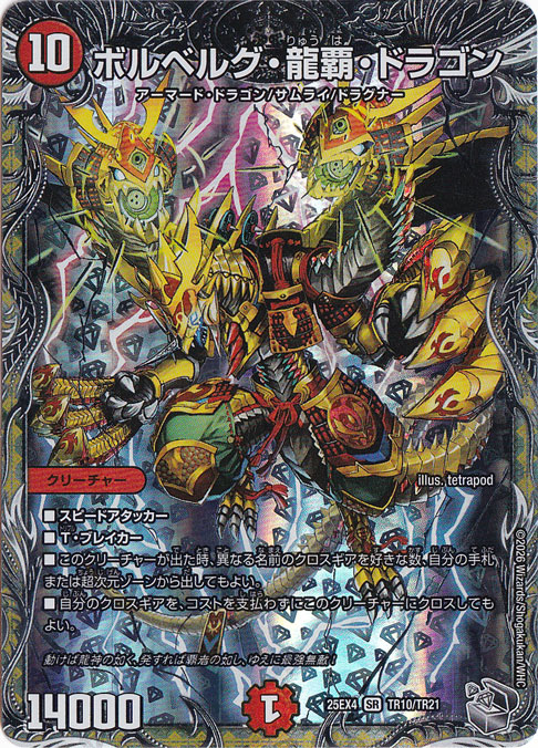 プレイ用】ボルベルグ・龍覇・ドラゴン [25EX4] SR TR10/TR21