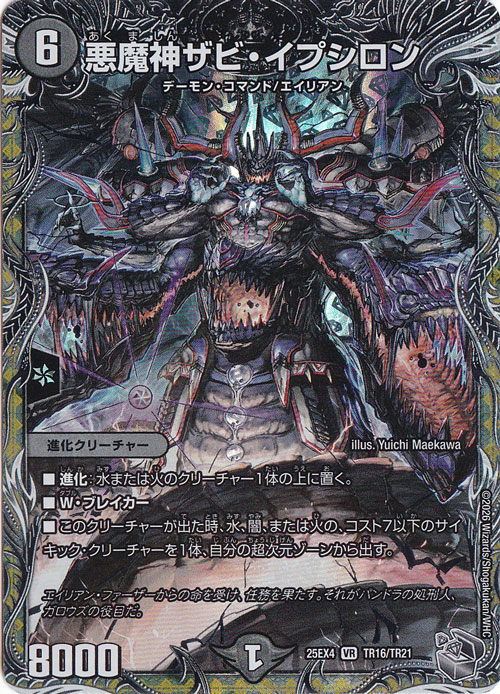 【プレイ用】悪魔神ザビ・イプシロン [25EX4] VR TR16/TR21
