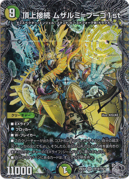【プレイ用】頂上接続 ムザルミ＝ブーゴ1st [25EX4] VR TR18/TR21