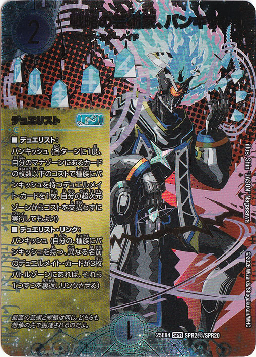 【プレイ用】戦略の芸術家、バンキッシュ [25EX4] SPR SPR2秘/SPR20