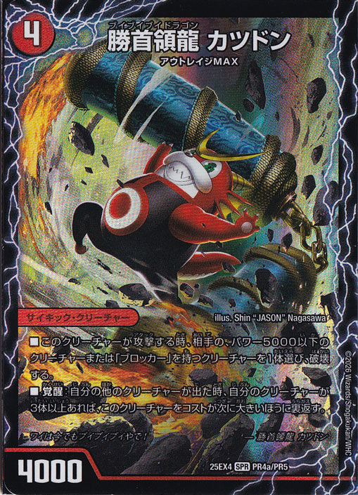 【プレイ用】勝首領龍 カツドン / 勝首領将軍 カツキング / 最終勝首領 カツマスター [25EX4] SPR PR4/PR5