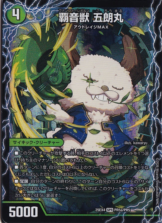 【プレイ用】覇音獣 五朗丸 / 獣音覇音 グローバル / 最終覇音 ワールド無法松 [25EX4] SPR PR5/PR5