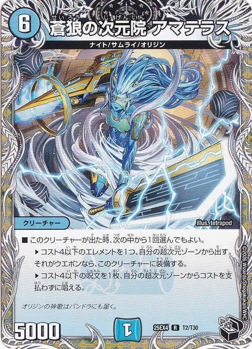 【プレイ用】蒼狼の次元院 アマテラス [25EX4] R T2/T30