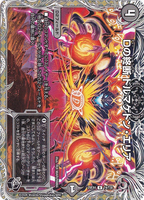 【プレイ用】Dの終断 ドルマゲドン・エリア [25EX4] R T4/T30