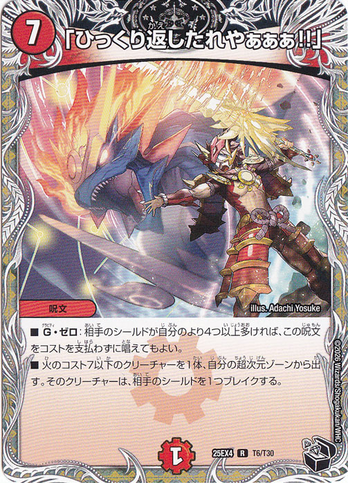 【プレイ用】「ひっくり返したれやぁぁぁ!!」 [25EX4] R T6/T30