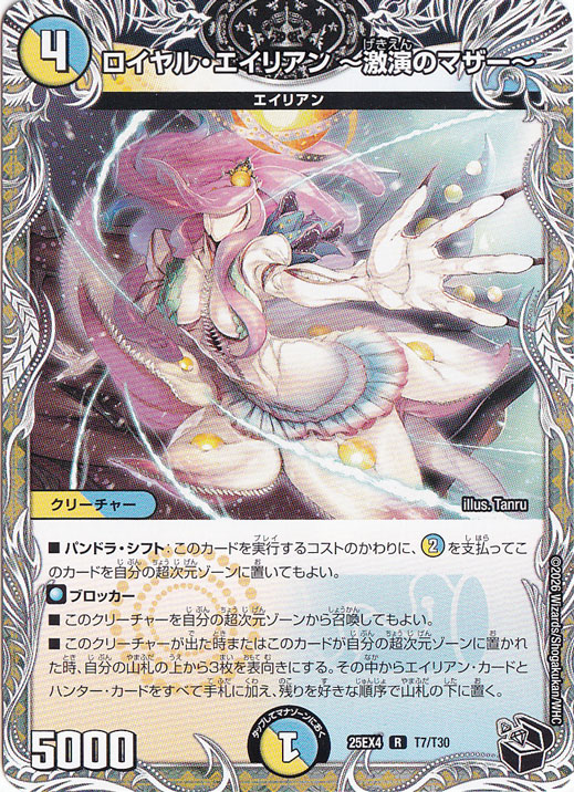 【プレイ用】ロイヤル・エイリアン ～激演のマザー～ [25EX4] R T7/T30
