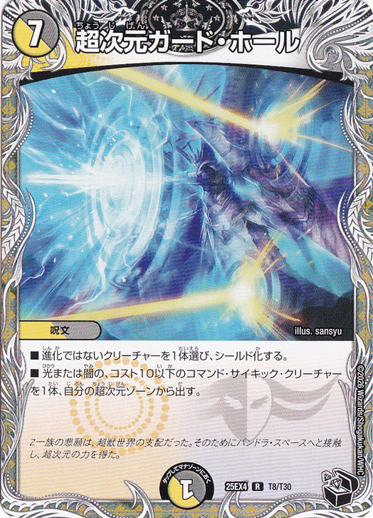 【プレイ用】超次元ガード・ホール [25EX4] R T8/T30