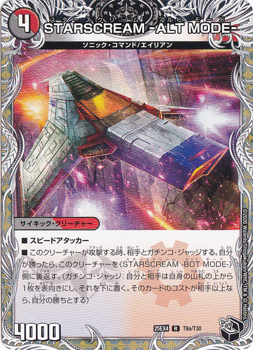 【プレイ用】STARSCREAM -ALT MODE- / STARSCREAM -BOT MODE- [25EX4] R T9/T30