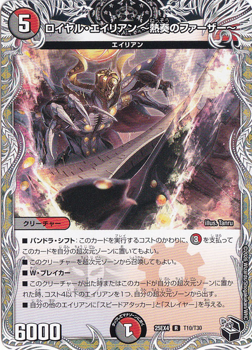 【プレイ用】ロイヤル・エイリアン ～熱奏のファーザー～ [25EX4] R T10/T30