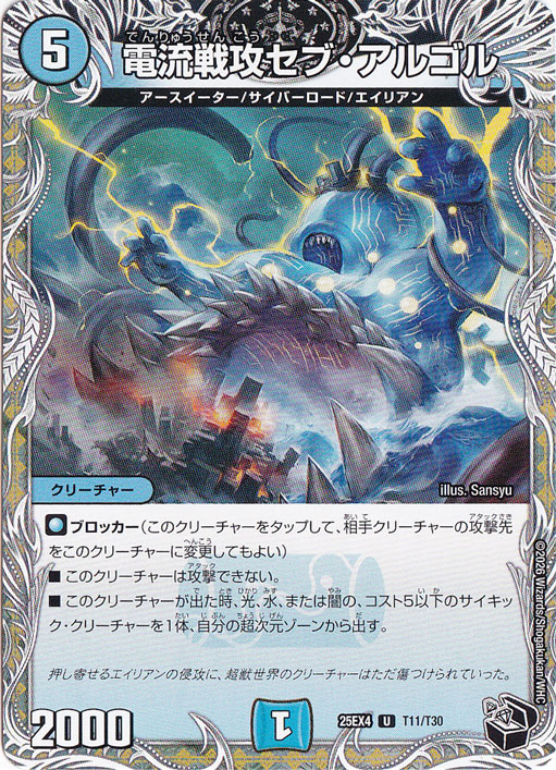 【プレイ用】電流戦攻セブ・アルゴル [25EX4] U T11/T30