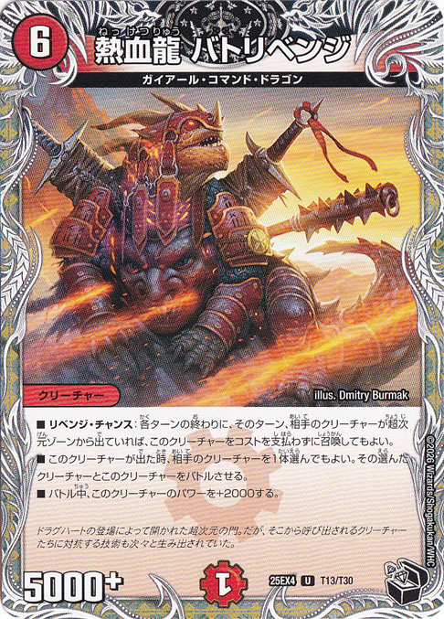 【プレイ用】熱血龍 バトリベンジ [25EX4] U T13/T30