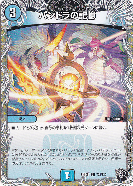 【プレイ用】パンドラの記憶 [25EX4] C T22/T30