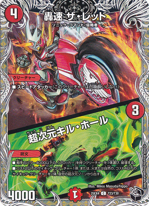 【プレイ用】轟速 ザ・レッド / 超次元キル・ホール [25EX4] C T23/T30