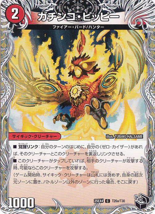 【プレイ用】ガチンコ・ピッピー / 零戦ガイアール・ゲキドラゴン [25EX4] C T26/T30