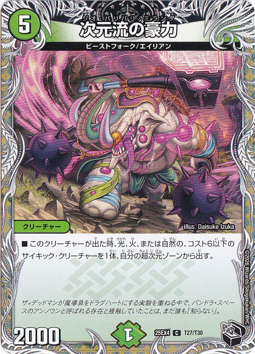 【プレイ用】次元流の豪力 [25EX4] C T27/T30