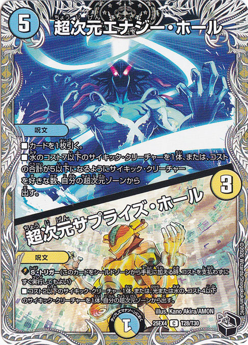 【プレイ用】超次元エナジー・ホール / 超次元サプライズ・ホール [25EX4] C T28/T30