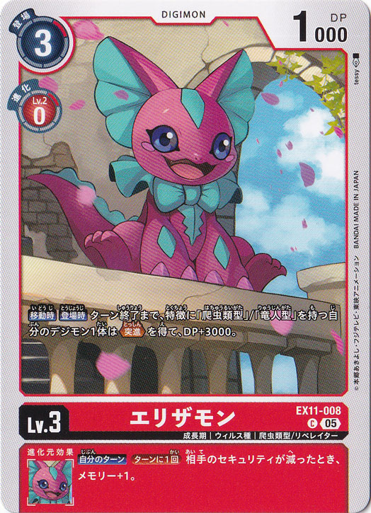 【プレイ用】エリザモン C EX11-008