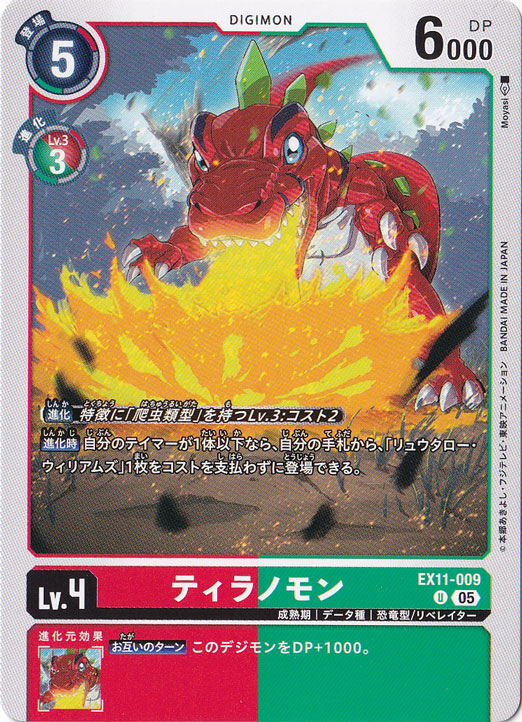 【プレイ用】ティラノモン U EX11-009