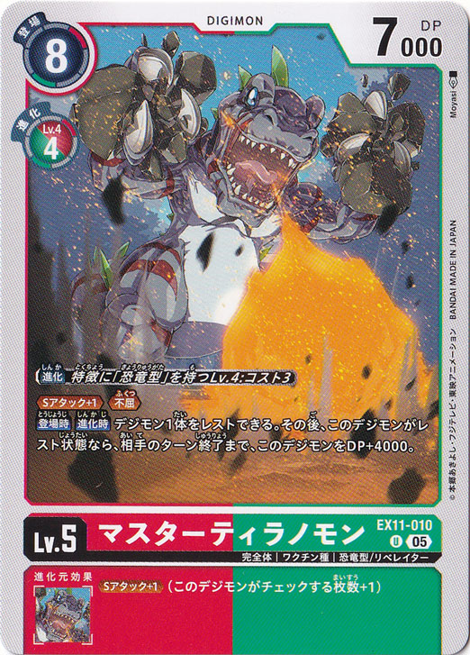 【プレイ用】マスターティラノモン U EX11-010