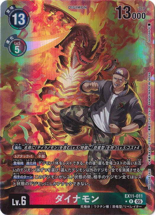 【プレイ用】ダイナモン（パラレル） ★R EX11-011