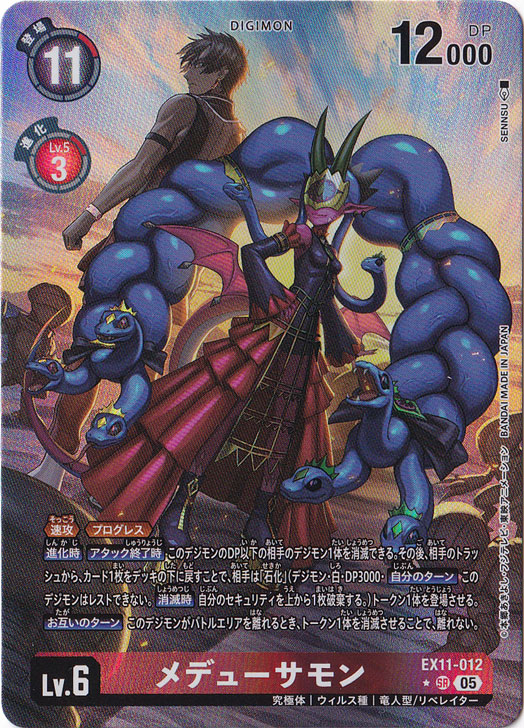 【プレイ用】メデューサモン（パラレル） ★SR EX11-012