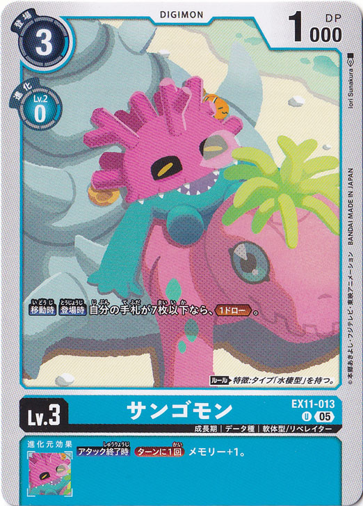 【プレイ用】サンゴモン U EX11-013