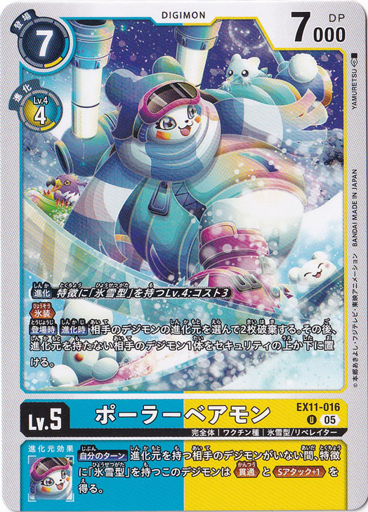 【プレイ用】ポーラーベアモン U EX11-016